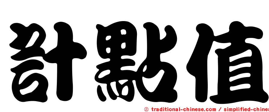 計點值