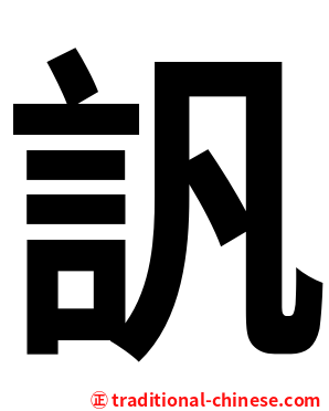 訉