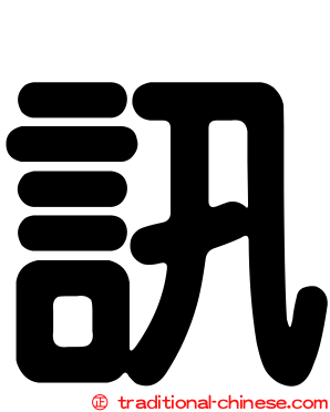 訊