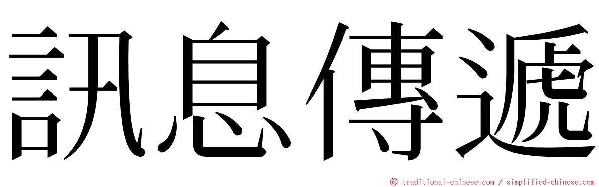 訊息傳遞 ming font