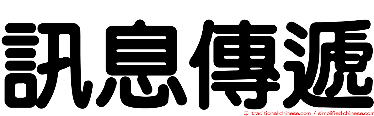 訊息傳遞