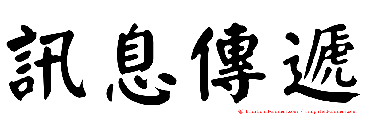 訊息傳遞