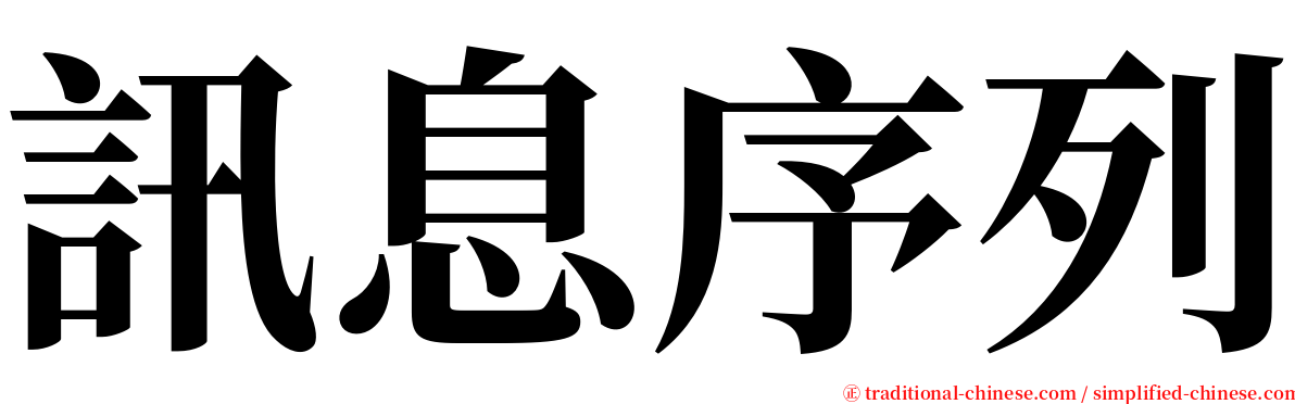 訊息序列 serif font