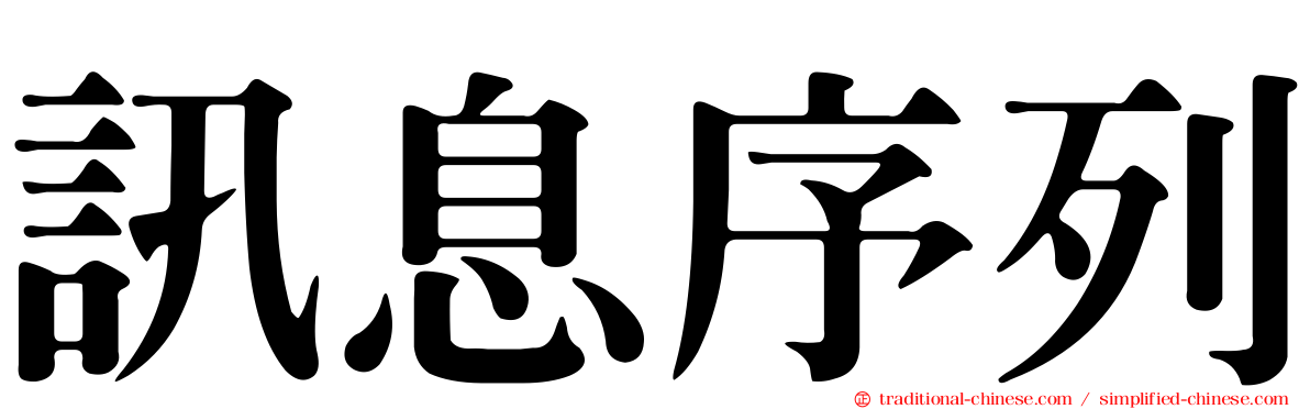 訊息序列