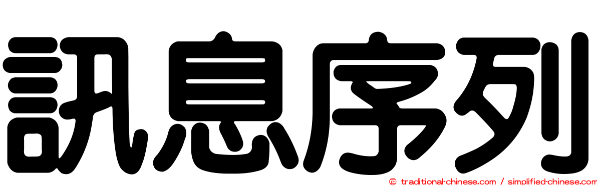 訊息序列