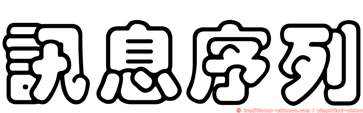 訊息序列