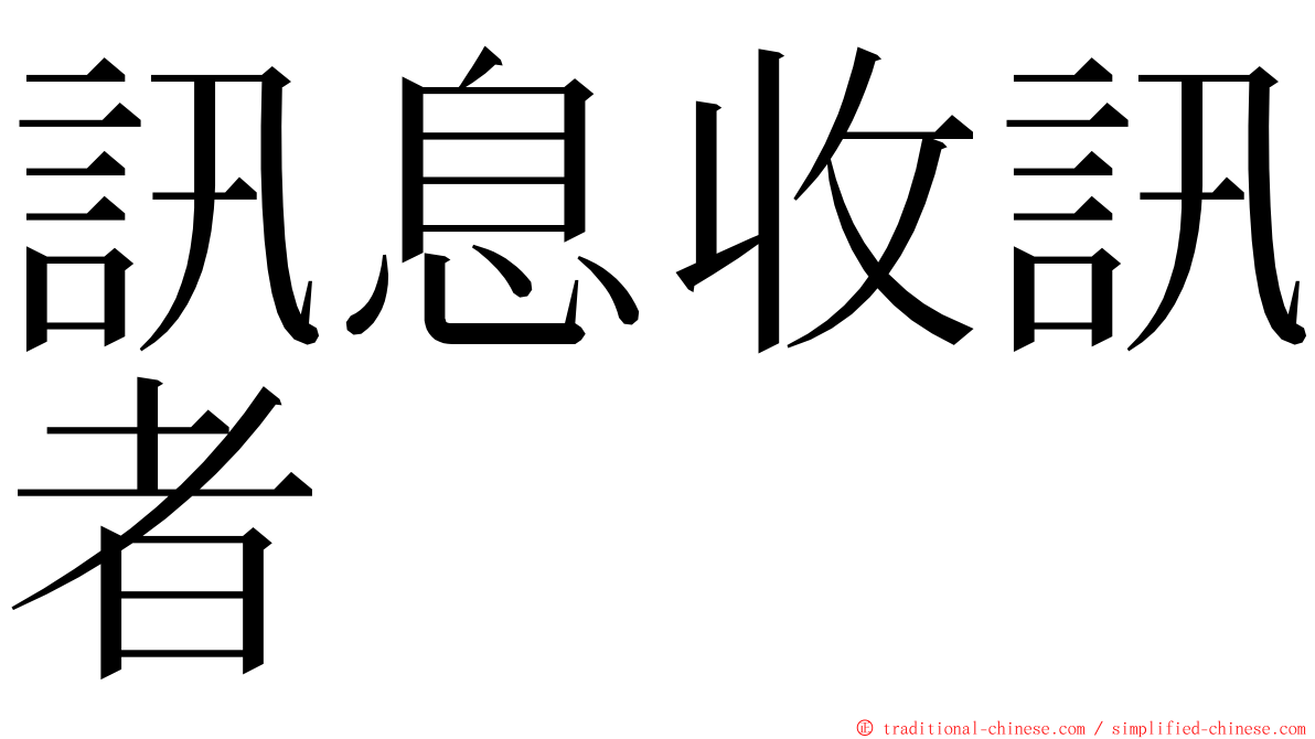 訊息收訊者 ming font