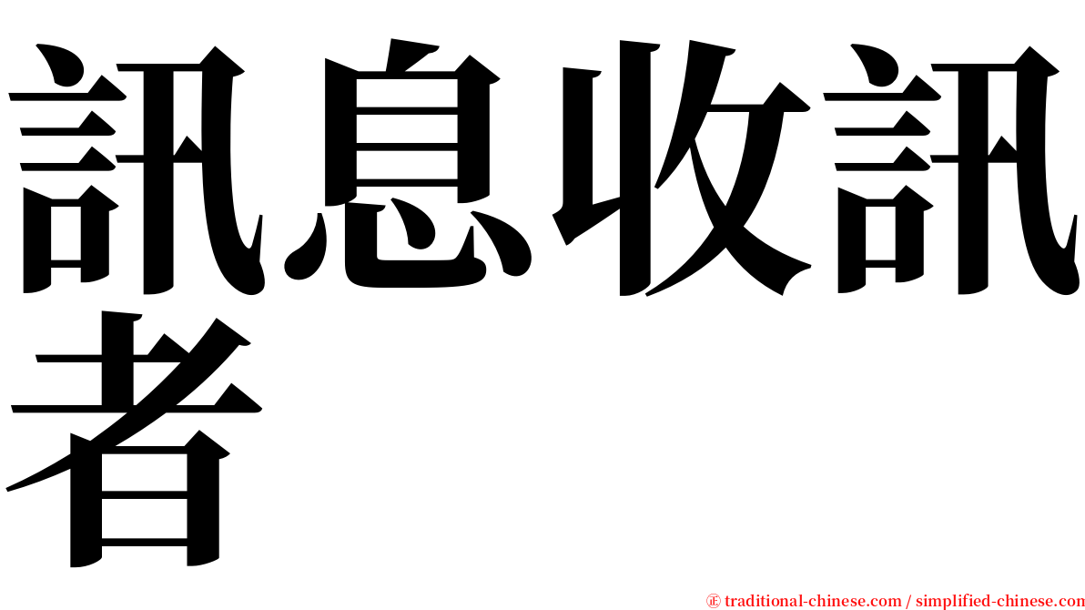 訊息收訊者 serif font