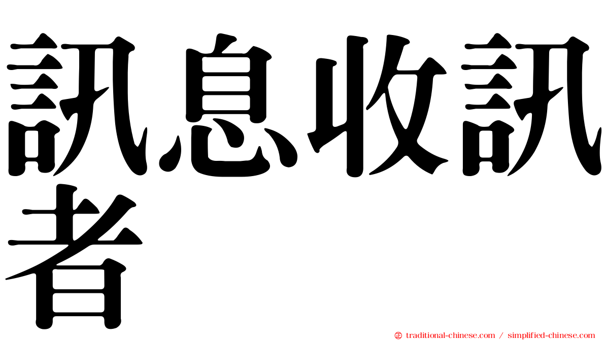 訊息收訊者