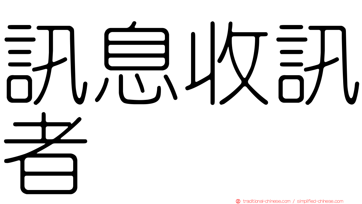 訊息收訊者
