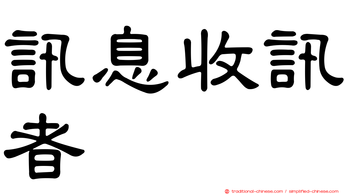 訊息收訊者
