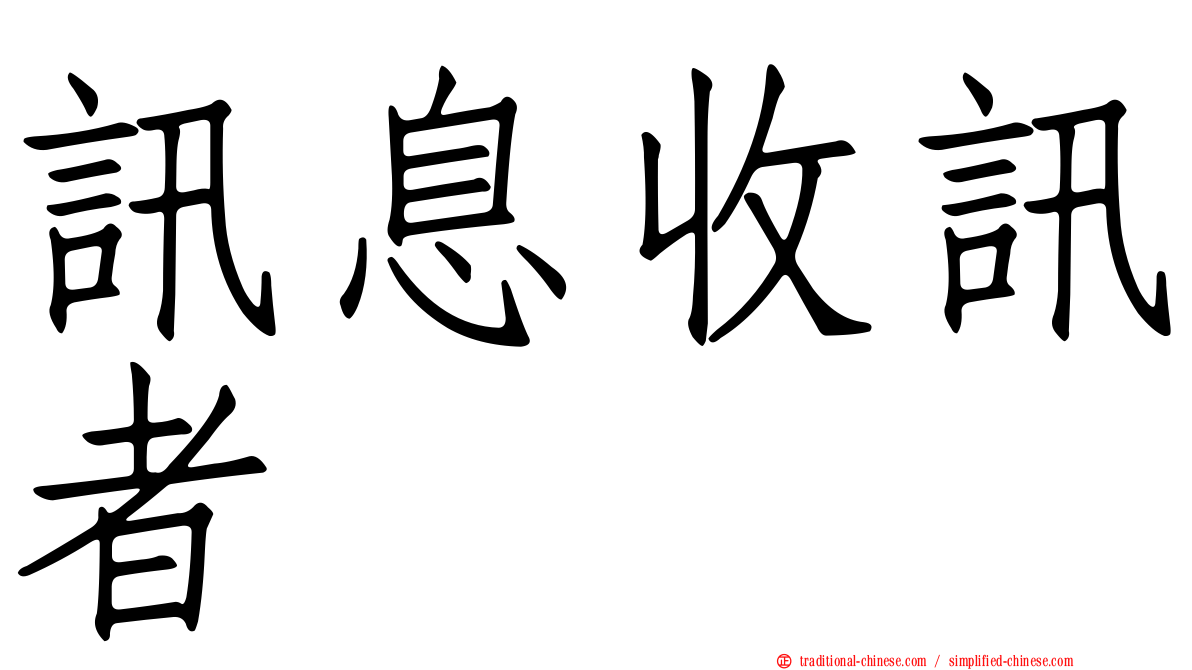 訊息收訊者