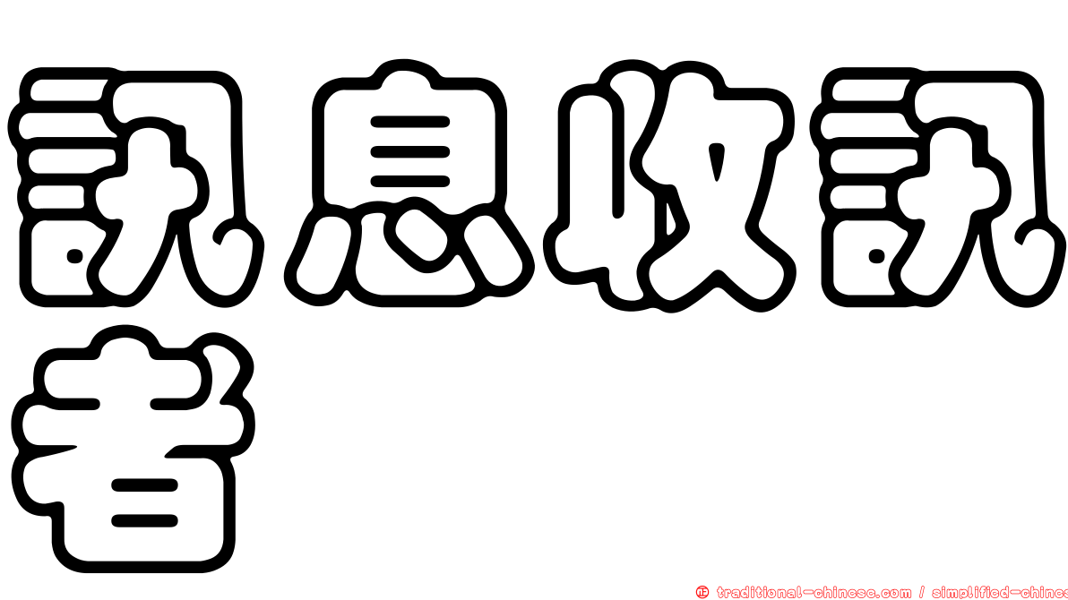 訊息收訊者