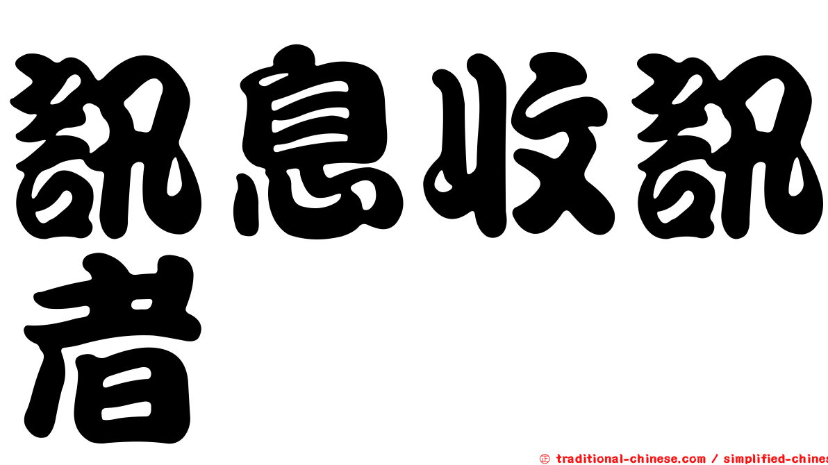 訊息收訊者