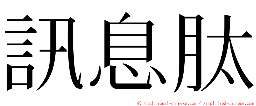 訊息肽 ming font