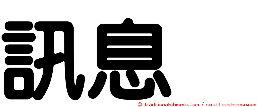 訊息肽