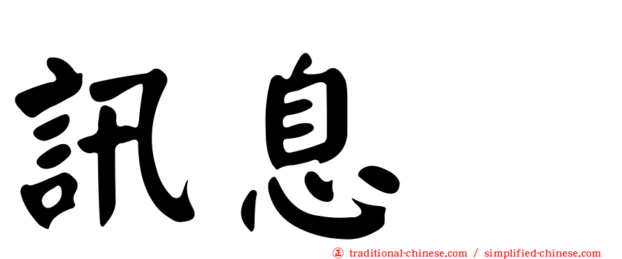 訊息肽