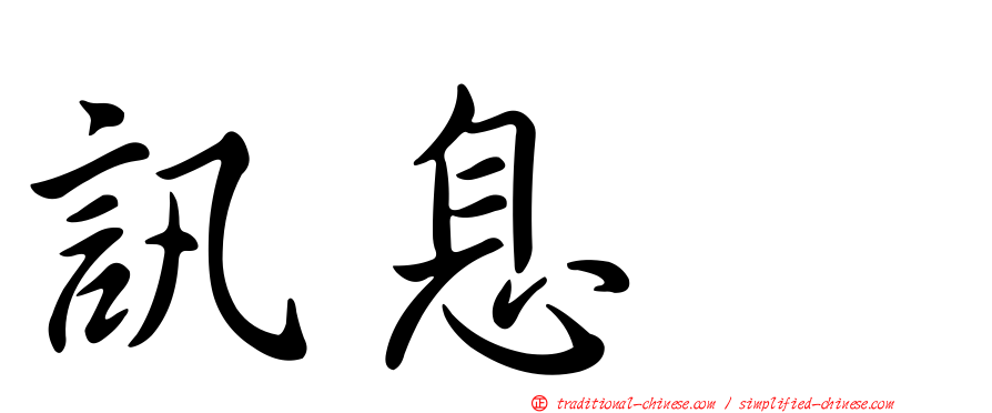 訊息肽