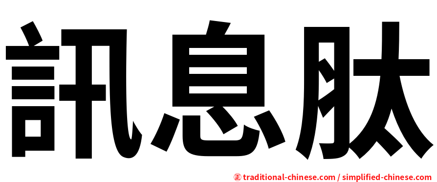 訊息肽