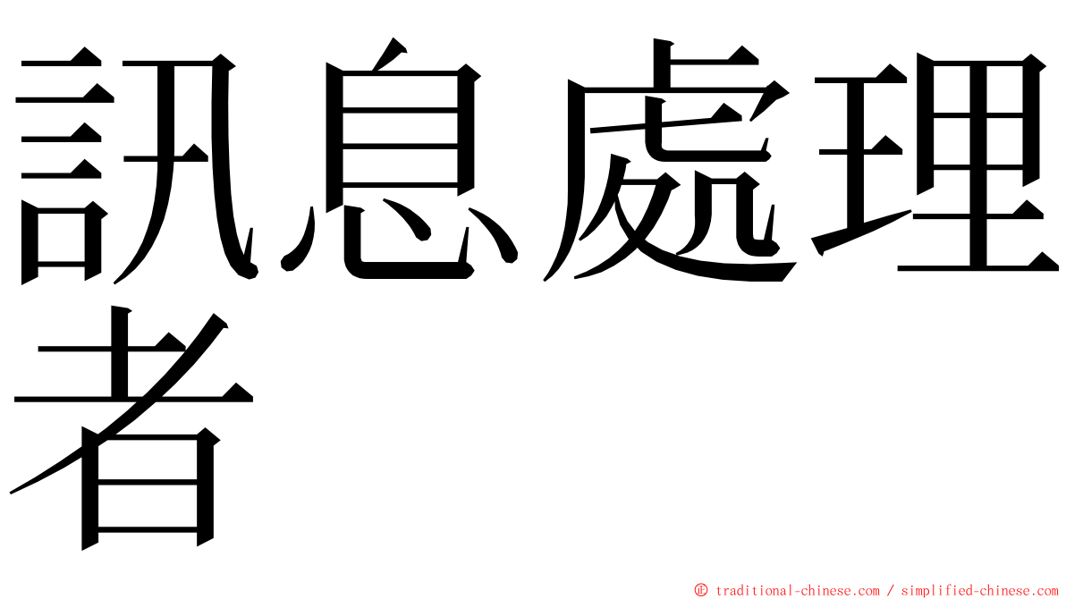 訊息處理者 ming font