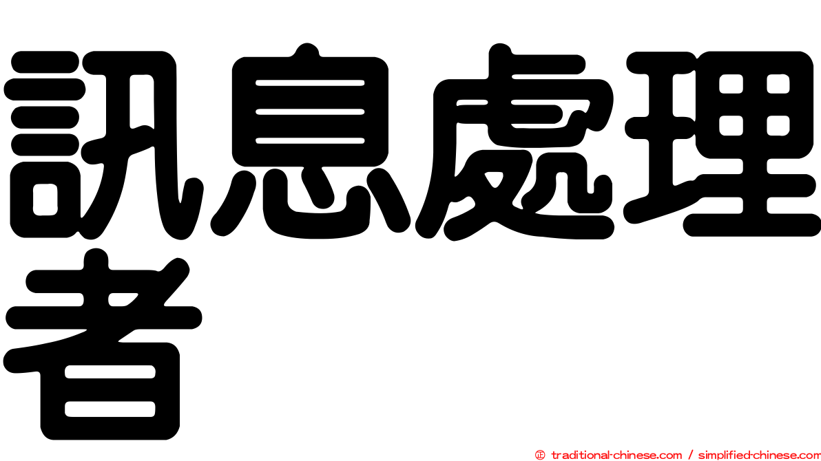訊息處理者