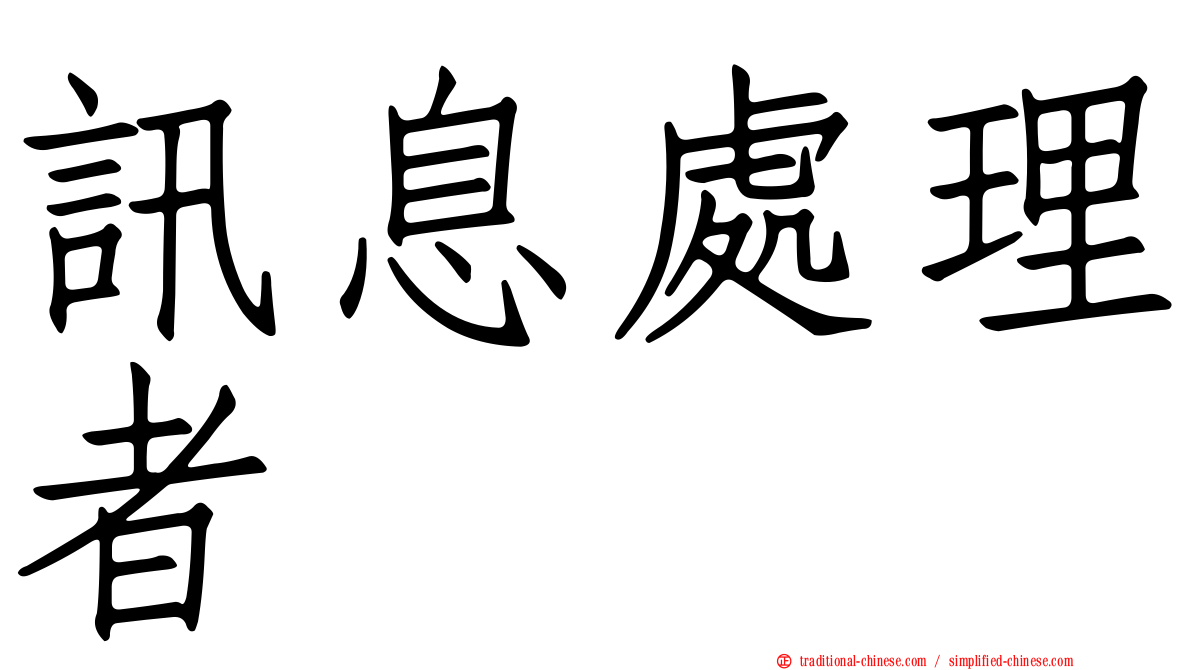 訊息處理者
