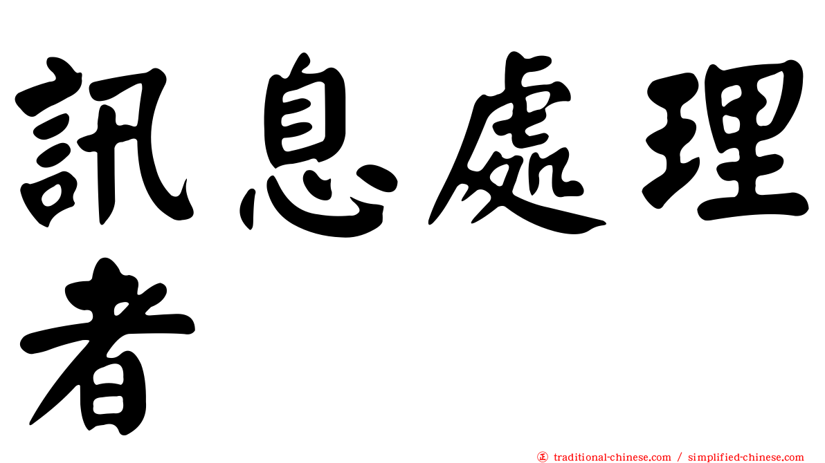 訊息處理者