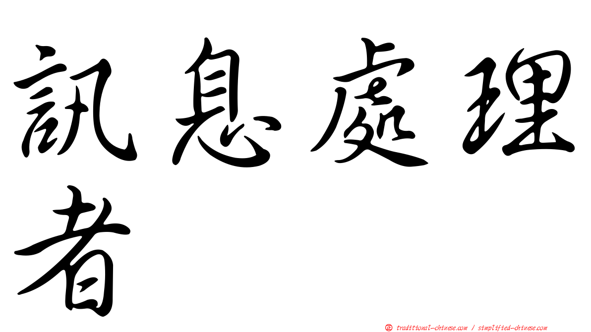 訊息處理者