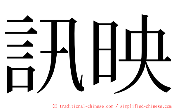 訊映 ming font