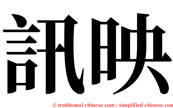 訊映 serif font