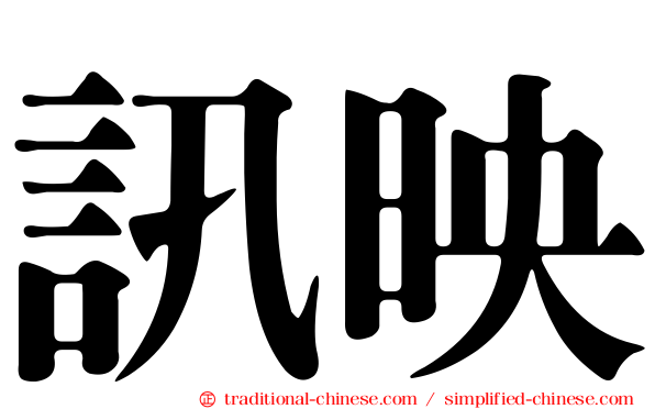 訊映