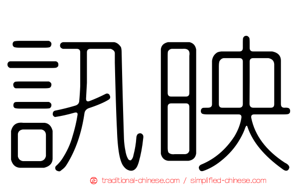 訊映