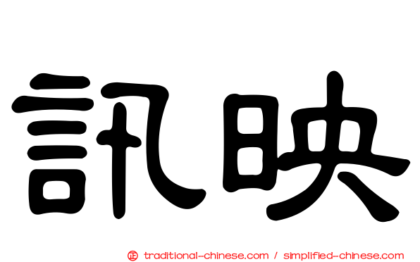 訊映