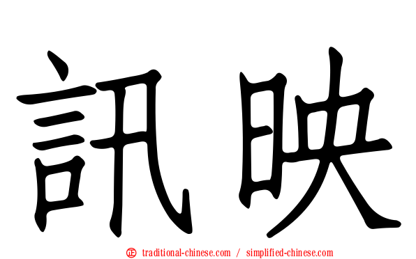 訊映