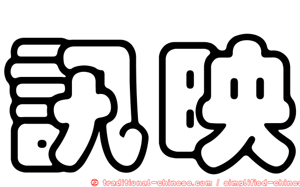 訊映