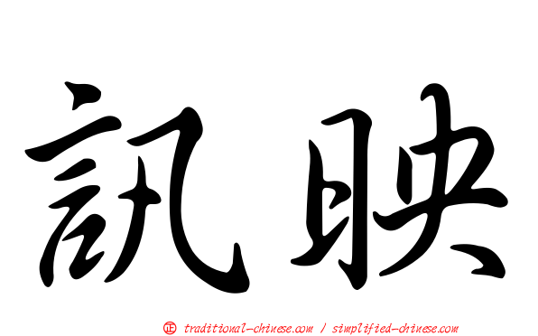 訊映