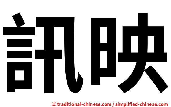 訊映