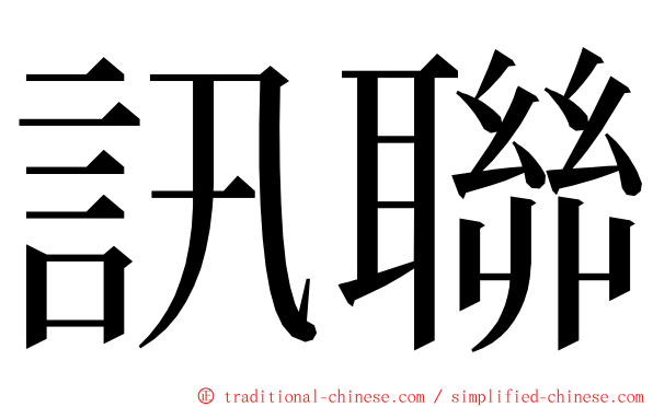 訊聯 ming font