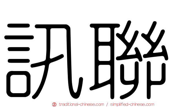 訊聯