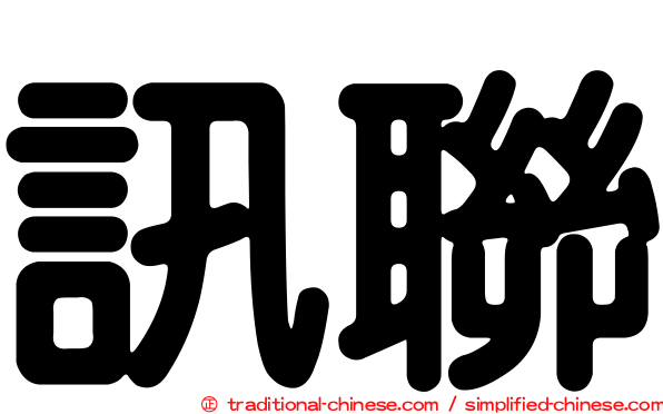 訊聯
