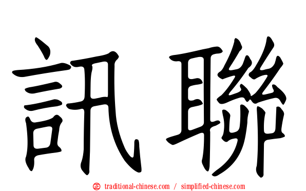 訊聯