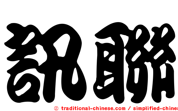 訊聯