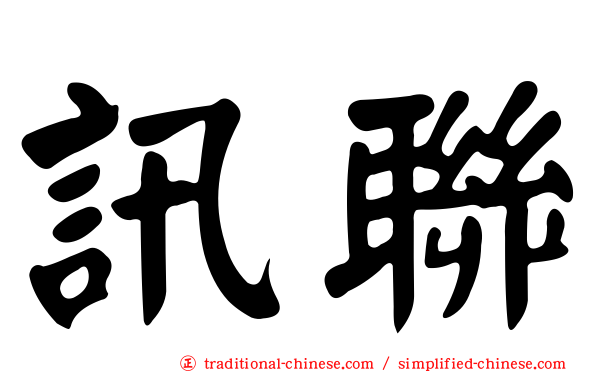 訊聯