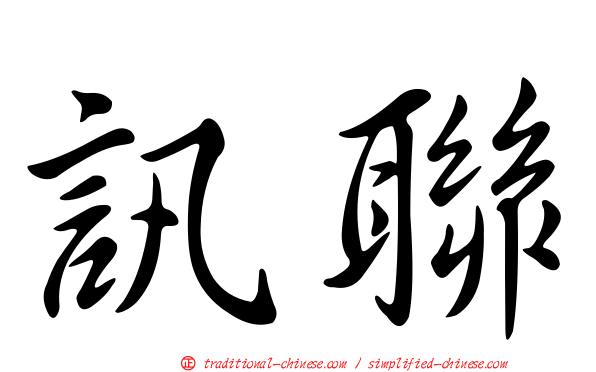 訊聯