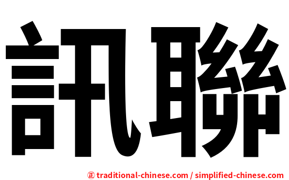 訊聯