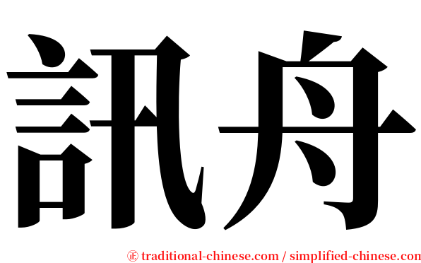 訊舟 serif font