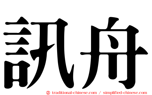 訊舟