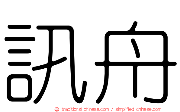 訊舟