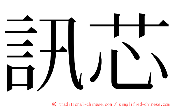 訊芯 ming font