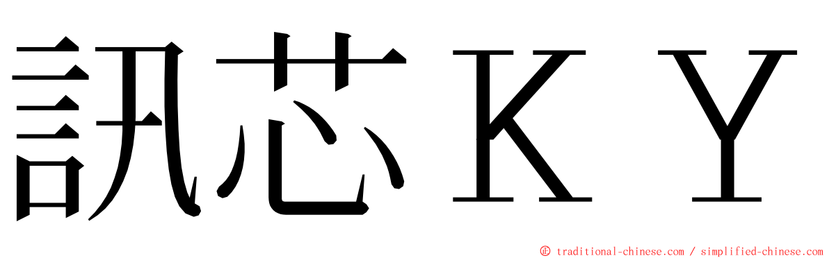 訊芯ＫＹ ming font